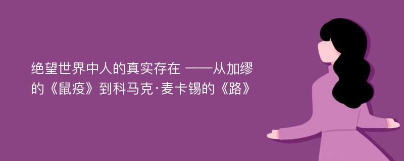 绝望世界中人的真实存在 ——从加缪的《鼠疫》到科马克·麦卡锡的《路》