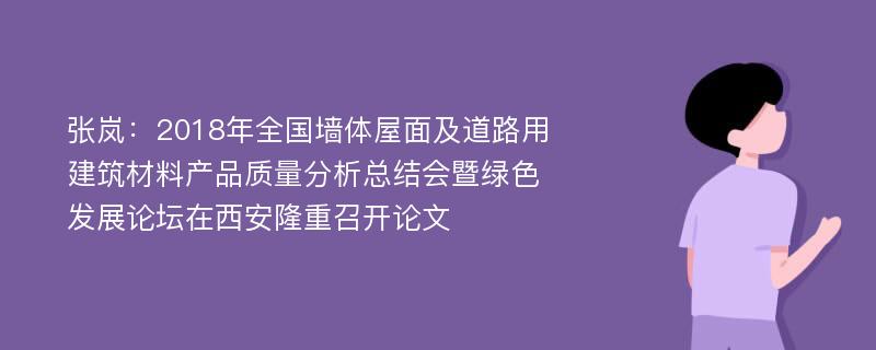 张岚：2018年全国墙体屋面及道路用建筑材料产品质量分析总结会暨绿色发展论坛在西安隆重召开论文