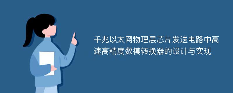 千兆以太网物理层芯片发送电路中高速高精度数模转换器的设计与实现