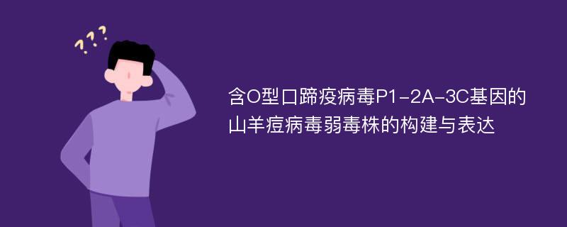 含O型口蹄疫病毒P1-2A-3C基因的山羊痘病毒弱毒株的构建与表达