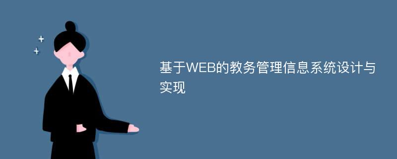 基于WEB的教务管理信息系统设计与实现