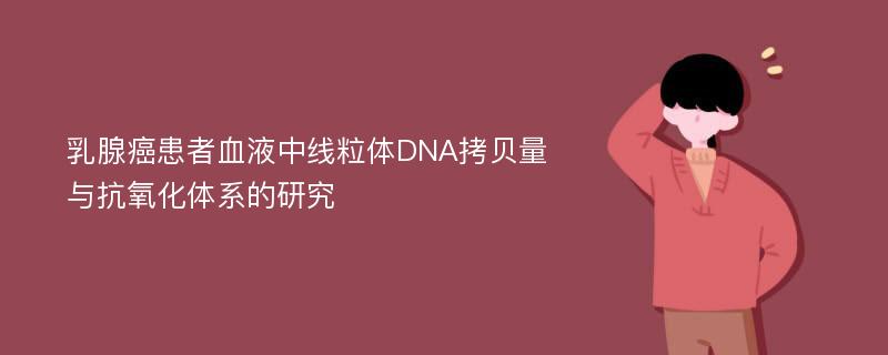 乳腺癌患者血液中线粒体DNA拷贝量与抗氧化体系的研究