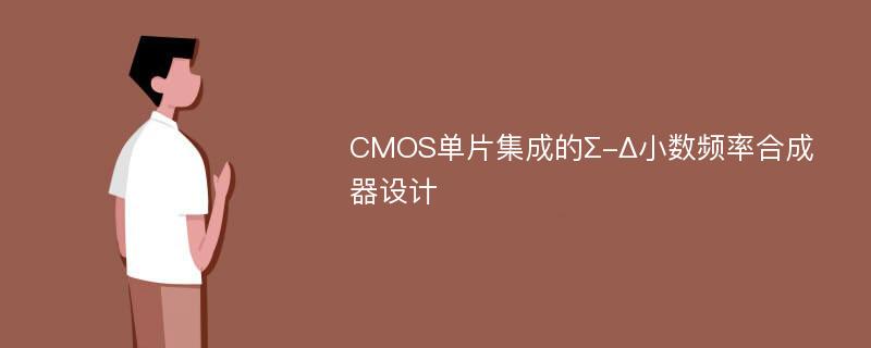 CMOS单片集成的Σ-Δ小数频率合成器设计