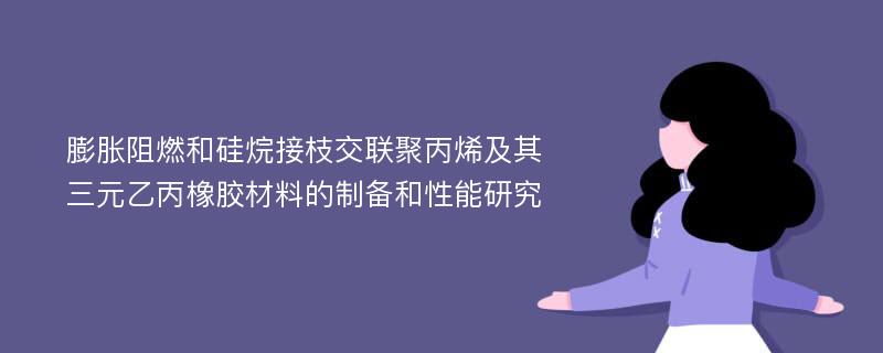 膨胀阻燃和硅烷接枝交联聚丙烯及其三元乙丙橡胶材料的制备和性能研究