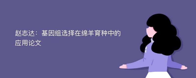 赵志达：基因组选择在绵羊育种中的应用论文