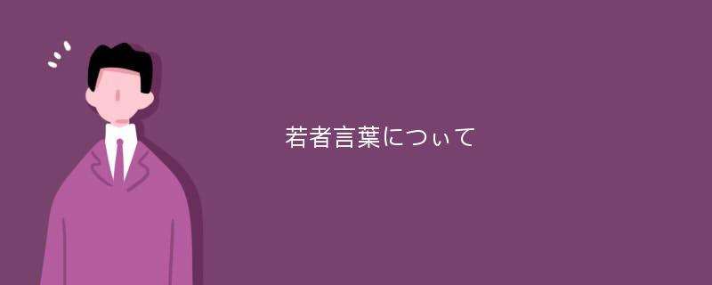 若者言葉につぃて