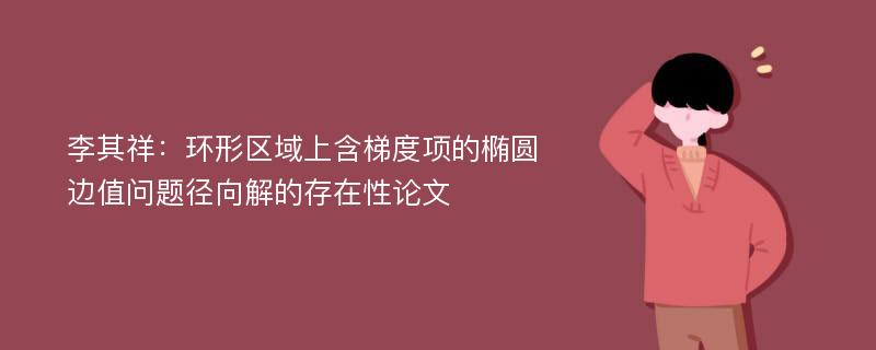 李其祥：环形区域上含梯度项的椭圆边值问题径向解的存在性论文