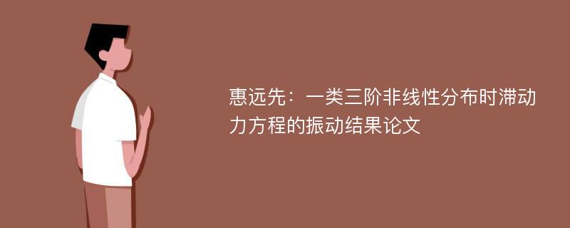 惠远先：一类三阶非线性分布时滞动力方程的振动结果论文