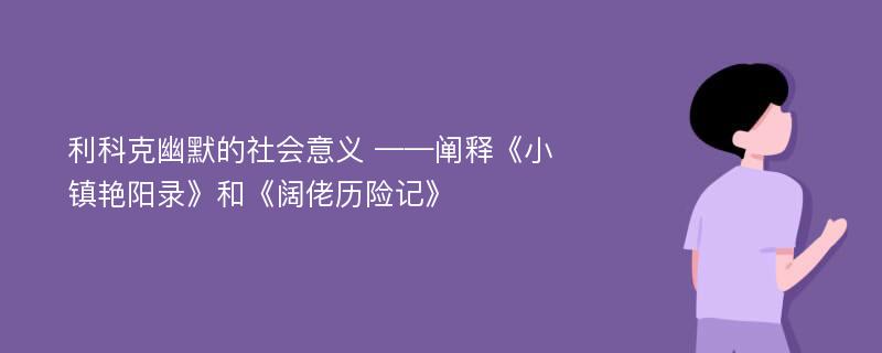 利科克幽默的社会意义 ——阐释《小镇艳阳录》和《阔佬历险记》