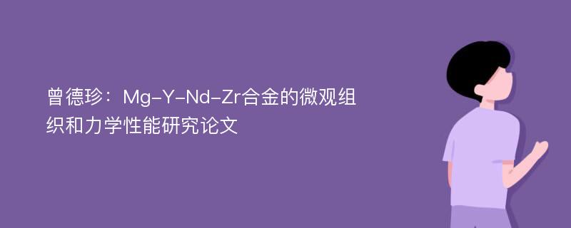 曾德珍：Mg-Y-Nd-Zr合金的微观组织和力学性能研究论文