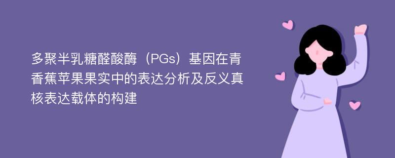 多聚半乳糖醛酸酶（PGs）基因在青香蕉苹果果实中的表达分析及反义真核表达载体的构建