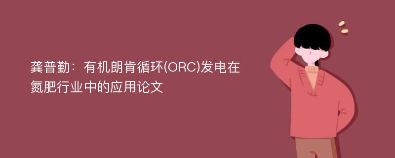 龚普勤：有机朗肯循环(ORC)发电在氮肥行业中的应用论文