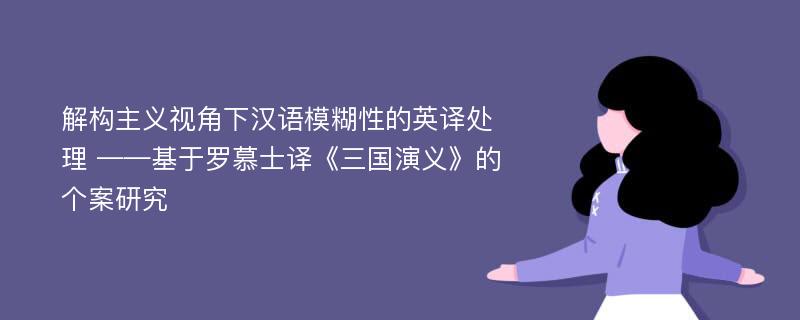 解构主义视角下汉语模糊性的英译处理 ——基于罗慕士译《三国演义》的个案研究