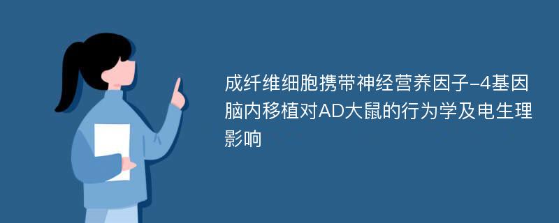 成纤维细胞携带神经营养因子-4基因脑内移植对AD大鼠的行为学及电生理影响