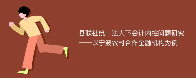 县联社统一法人下会计内控问题研究 ——以宁波农村合作金融机构为例