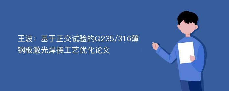 王波：基于正交试验的Q235/316薄钢板激光焊接工艺优化论文