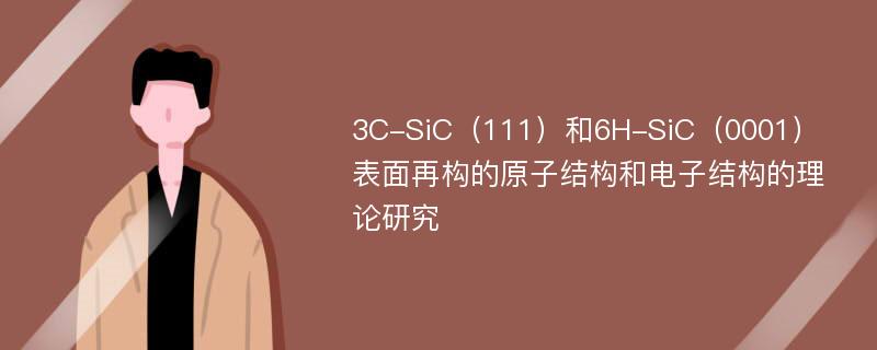 3C-SiC（111）和6H-SiC（0001）表面再构的原子结构和电子结构的理论研究