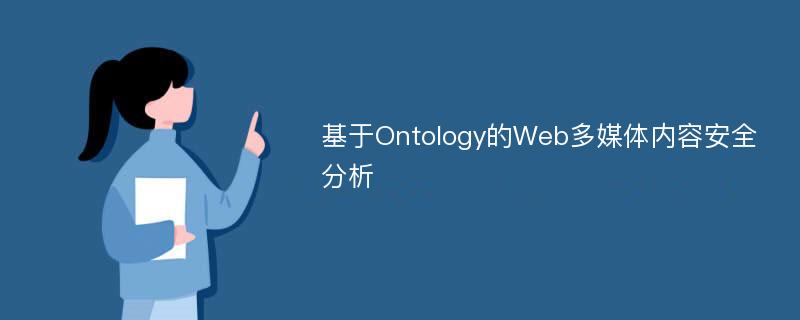 基于Ontology的Web多媒体内容安全分析