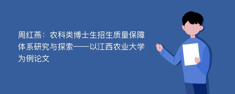 周红燕：农科类博士生招生质量保障体系研究与探索——以江西农业大学为例论文