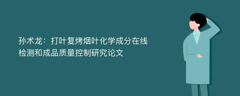 孙术龙：打叶复烤烟叶化学成分在线检测和成品质量控制研究论文