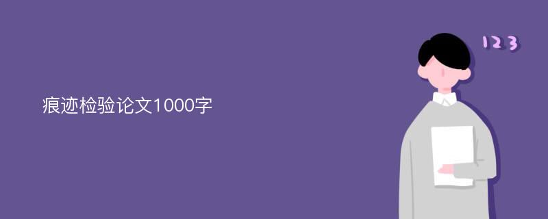 痕迹检验论文1000字