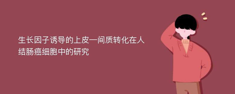 生长因子诱导的上皮—间质转化在人结肠癌细胞中的研究