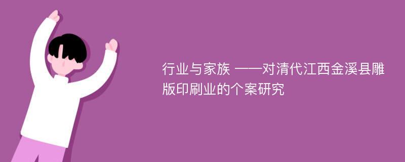 行业与家族 ——对清代江西金溪县雕版印刷业的个案研究