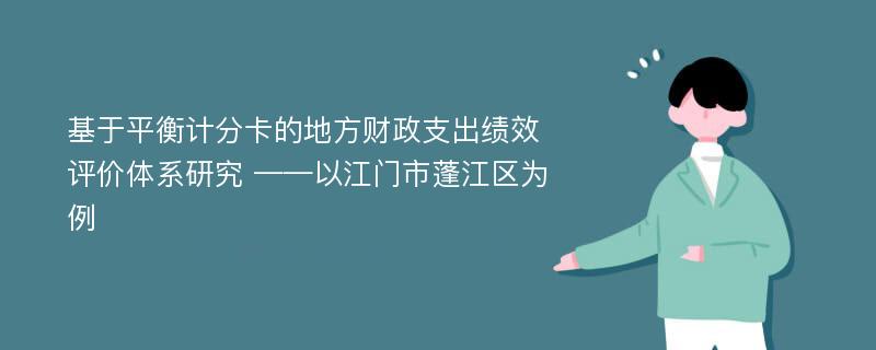 基于平衡计分卡的地方财政支出绩效评价体系研究 ——以江门市蓬江区为例