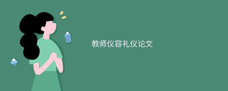 教师仪容礼仪论文