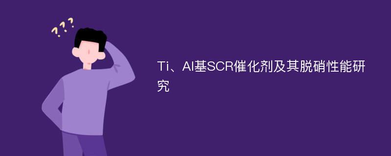 Ti、Al基SCR催化剂及其脱硝性能研究