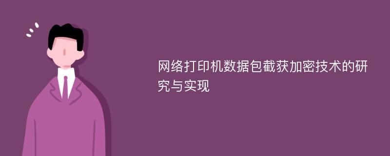 网络打印机数据包截获加密技术的研究与实现