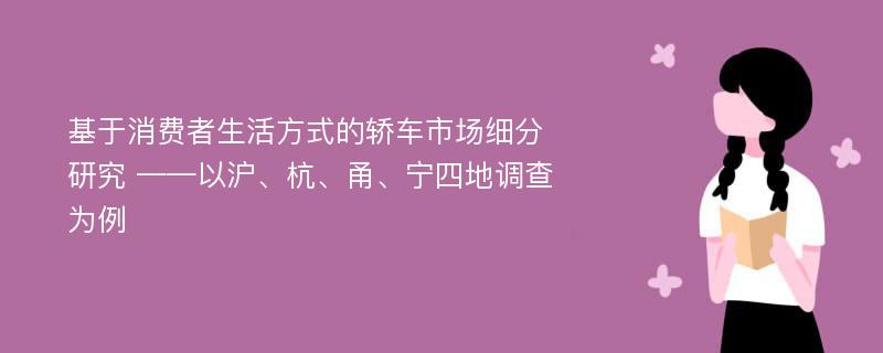 基于消费者生活方式的轿车市场细分研究 ——以沪、杭、甬、宁四地调查为例