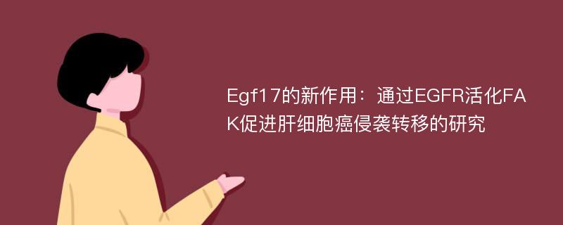 Egf17的新作用：通过EGFR活化FAK促进肝细胞癌侵袭转移的研究