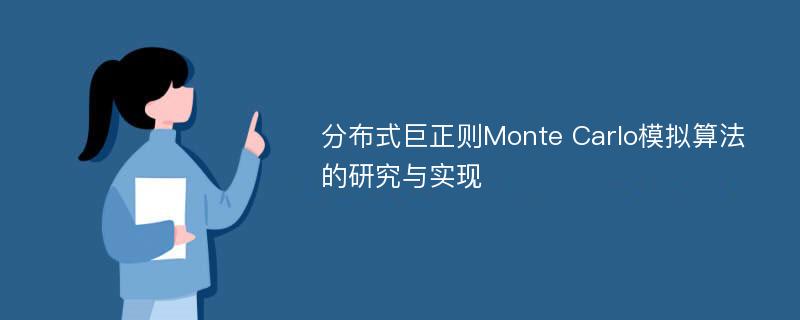 分布式巨正则Monte Carlo模拟算法的研究与实现