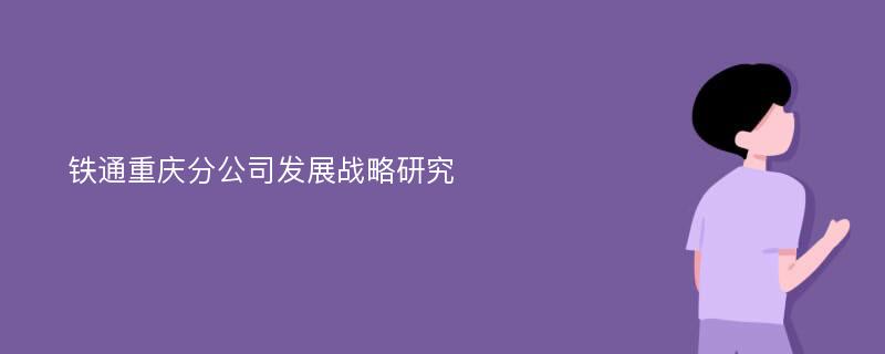 铁通重庆分公司发展战略研究