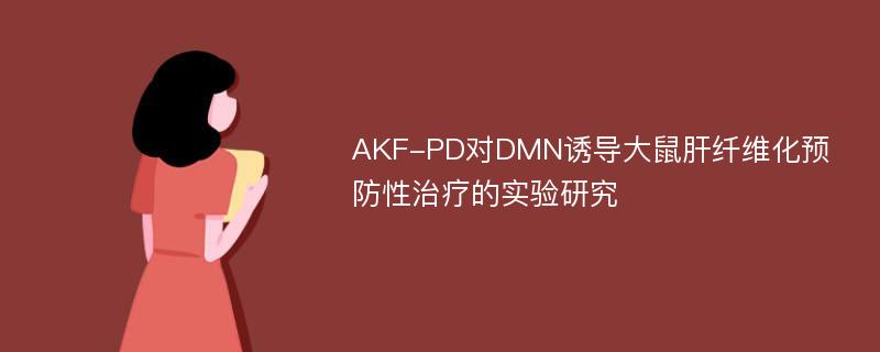 AKF-PD对DMN诱导大鼠肝纤维化预防性治疗的实验研究