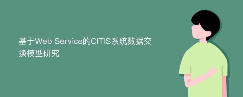 基于Web Service的CITIS系统数据交换模型研究