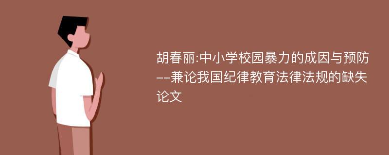 胡春丽:中小学校园暴力的成因与预防--兼论我国纪律教育法律法规的缺失论文