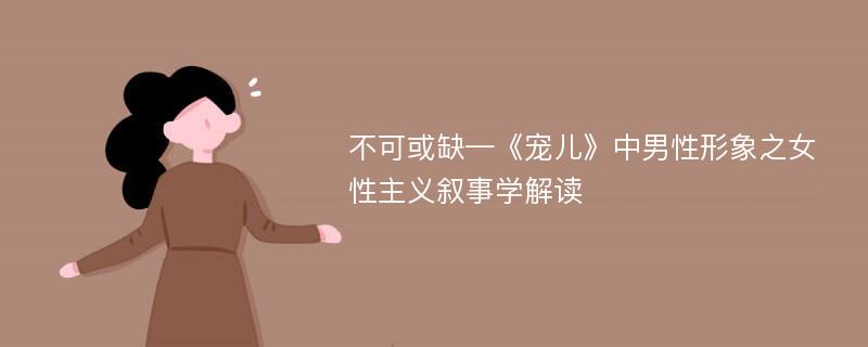 不可或缺—《宠儿》中男性形象之女性主义叙事学解读