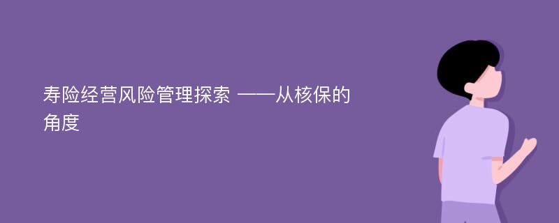 寿险经营风险管理探索 ——从核保的角度