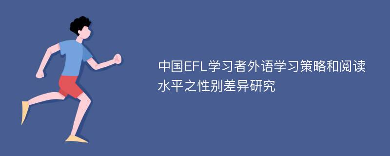 中国EFL学习者外语学习策略和阅读水平之性别差异研究