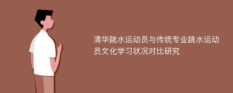 清华跳水运动员与传统专业跳水运动员文化学习状况对比研究