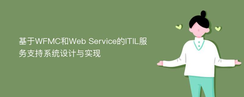 基于WFMC和Web Service的ITIL服务支持系统设计与实现