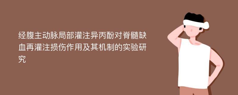 经腹主动脉局部灌注异丙酚对脊髓缺血再灌注损伤作用及其机制的实验研究