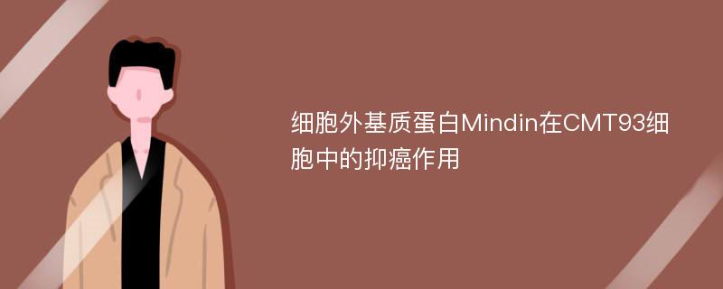 细胞外基质蛋白Mindin在CMT93细胞中的抑癌作用