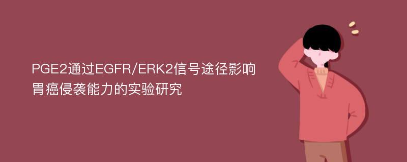 PGE2通过EGFR/ERK2信号途径影响胃癌侵袭能力的实验研究