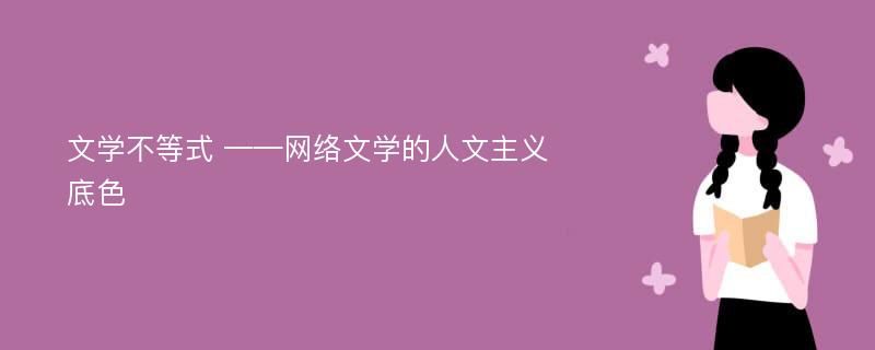 文学不等式 ——网络文学的人文主义底色