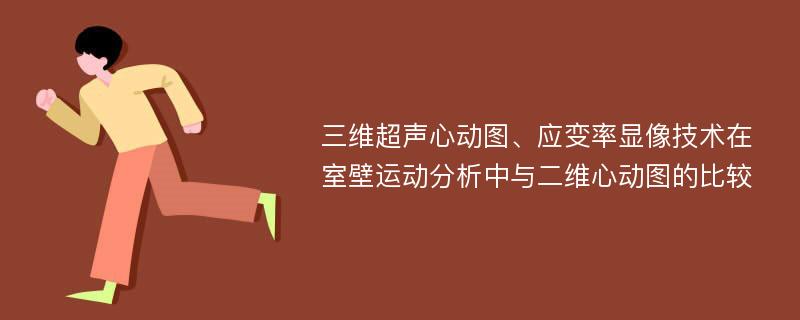 三维超声心动图、应变率显像技术在室壁运动分析中与二维心动图的比较