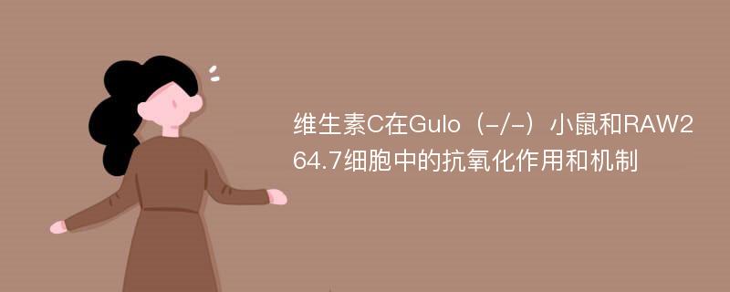 维生素C在Gulo（-/-）小鼠和RAW264.7细胞中的抗氧化作用和机制