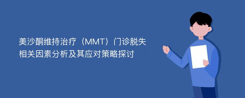 美沙酮维持治疗（MMT）门诊脱失相关因素分析及其应对策略探讨